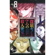 探偵ゼノと7つの殺人密室<８>(少年サンデーコミックス) [コミック]