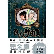 からくりサーカス 完全版<２５>(少年サンデーコミックス) [コミック]
