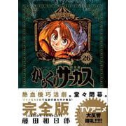からくりサーカス 完全版<２６>(少年サンデーコミックス) [コミック]
