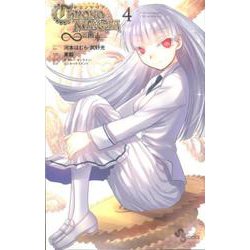 クロノマギア∞の歯車<４>(少年サンデーコミックス) [コミック]