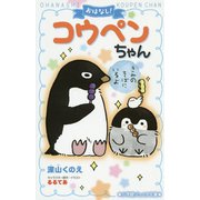 おはなし!コウペンちゃん―きみのそばにいるよ(小学館ジュニア文庫) [新書]