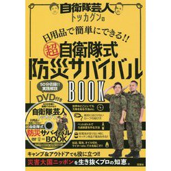 自衛隊芸人トッカグンの日用品で簡単にできる！！超自衛隊式防災サバイバルBOOK [単行本]