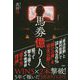 馬券億り人 [単行本]