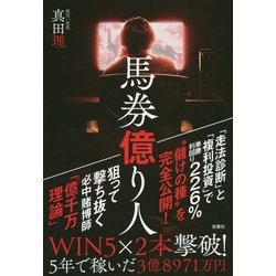 馬券億り人 [単行本]
