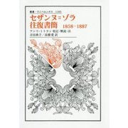 セザンヌ＝ゾラ往復書簡 1858-1887（ウニベルシタス） [単行本]