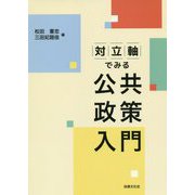 対立軸でみる公共政策入門 [単行本]