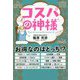 コスパの神様（一般書<253>） [単行本]