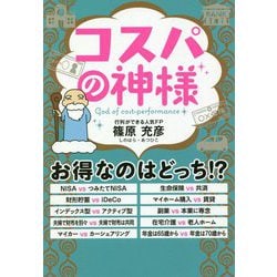 コスパの神様（一般書<253>） [単行本]