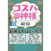 コスパの神様（一般書<253>） [単行本]