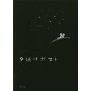 夕焼けポスト（一般書<261>） [単行本]