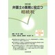 弁護士の業務に役立つ相続税 改訂2版 [単行本]