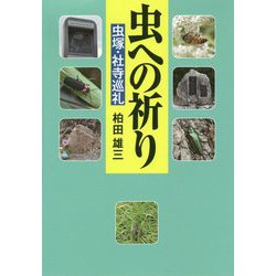 虫への祈り―虫塚・社寺巡礼 [単行本]