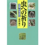 虫への祈り―虫塚・社寺巡礼 [単行本]