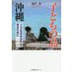 子どもの島 沖縄 「こどものみかた」であるために [単行本]