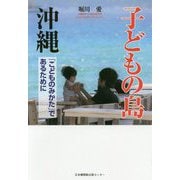 子どもの島 沖縄 「こどものみかた」であるために [単行本]