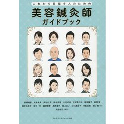 これから目指す人のための美容鍼灸師ガイドブック [単行本]