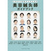 美容鍼灸師ガイドブック-これから目指す人のための [単行本]