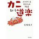 カニという道楽-ズワイガニと日本人の物語 [単行本]
