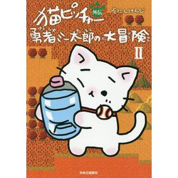 猫ピッチャー外伝 勇者ミー太郎の大冒険〈2〉 [コミック]