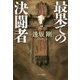 最果ての決闘者 [単行本]