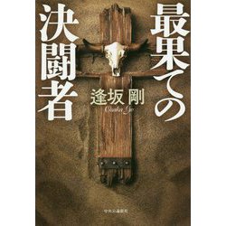 最果ての決闘者 [単行本]