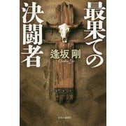 最果ての決闘者 [単行本]