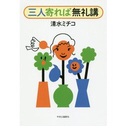 三人寄れば無礼講 [単行本]