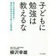 子どもに勉強は教えるな―東大合格者数日本一開成の校長先生が教える教育論 [単行本]