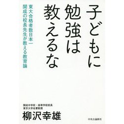 子どもに勉強は教えるな―東大合格者数日本一開成の校長先生が教える教育論 [単行本]