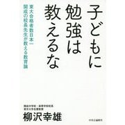 子どもに勉強は教えるな―東大合格者数日本一開成の校長先生が教える教育論 [単行本]
