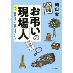お弔いの現場人―ルポ葬儀とその周辺を見にいく [単行本]