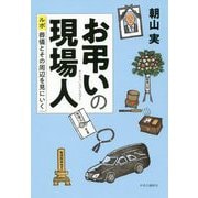 お弔いの現場人―ルポ葬儀とその周辺を見にいく [単行本]
