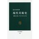 現代美術史―欧米、日本、トランスナショナル(中公新書) [新書]