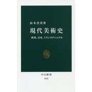 現代美術史―欧米、日本、トランスナショナル(中公新書) [新書]