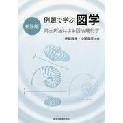 例題で学ぶ図学―第三角法による図法幾何学 新装版 [単行本]