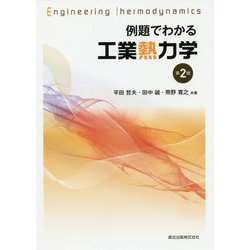 例題でわかる工業熱力学 第2版 [単行本]