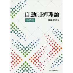 自動制御理論 新装版 [単行本]
