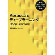 Kerasによるディープラーニング―実践テクニック＆チューニング技法 [単行本]