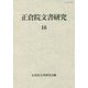正倉院文書研究〈16〉 [全集叢書]