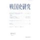 戦国史研究 78 [全集叢書]