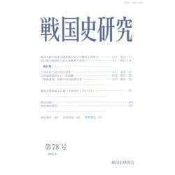 戦国史研究 78 [全集叢書]