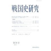 戦国史研究 78 [全集叢書]