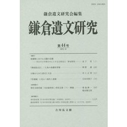 鎌倉遺文研究〈第44号〉 [全集叢書]
