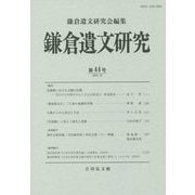 鎌倉遺文研究〈第44号〉 [全集叢書]