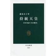 持統天皇―壬申の乱の「真の勝者」(中公新書) [新書]