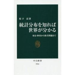 統計分布を知れば世界が分かる―身長・体重から格差問題まで(中公新書) [新書]