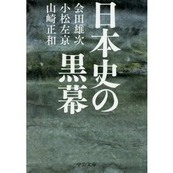 日本史の黒幕（中公文庫<あ1-7>） [文庫]