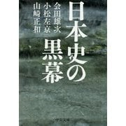 日本史の黒幕（中公文庫<あ1-7>） [文庫]