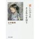愛しいひとにさよならを言う（中公文庫<い129-3>） [文庫]