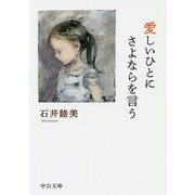 愛しいひとにさよならを言う（中公文庫<い129-3>） [文庫]